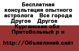 Бесплатная консультация опытного астролога - Все города Другое » Другое   . Курганская обл.,Притобольный р-н